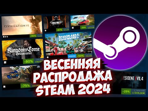 Видео: ВЕСЕННЯЯ РАСПРОДАЖА В STEAM 2024! СКИДКИ НА ГТА 5 В СТИМЕ 2024! ЧТО КУПИТЬ?