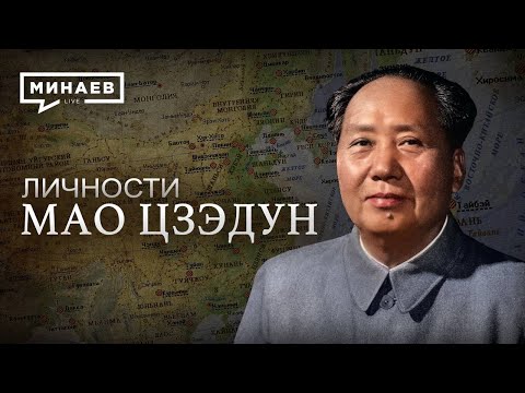 Видео: Мао Цзэдун / Великий кормчий Китая / Личности / МИНАЕВ