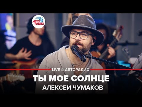 Видео: Алексей Чумаков - Ты Моё Солнце (LIVE @ Авторадио)
