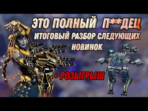 Видео: 💀РАЗРАБЫ НУ СКОЛЬКО МОЖНО!? |  ИТОГОВЫЙ РАЗБОР ТЕСТ СЕРВЕРА  | + РОЗЫГРЫШ | WAR ROBOTS | #WRWinBull
