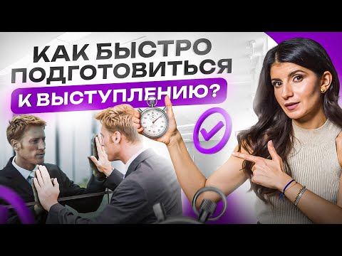 Видео: Как подготовиться к публичному выступлению – Седа Каспарова