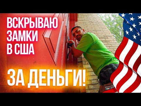 Видео: Как вскрыть замок? | Работа в США | Мастер на все руки в Америке