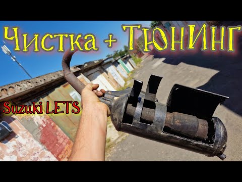 Видео: Как Почистить и РАЗДУШИТЬ Глушитель Suzuki LETS