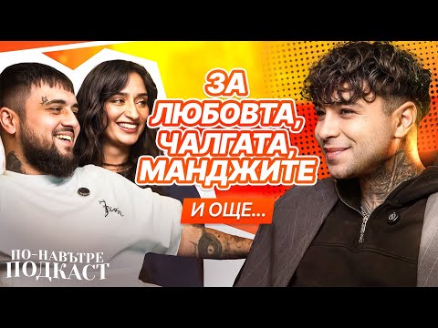 Видео: МНОГО ЛИЧНО С ЕМИЛ TRF И МЕЛЯТ - ПО-НАВЪТРЕ ПОДКАСТ