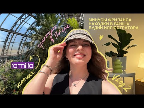 Видео: VLOG 2 | МОЯ ИСТОРИЯ ТРЕВОГИ НА ФРИЛАНСЕ | ПОКУПКИ В FAMILIA ДЛЯ ЦВЕТОВ