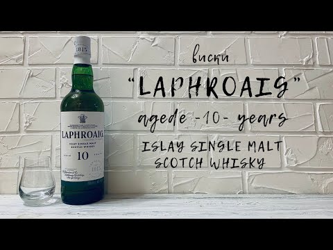 Видео: ВИСКИ "LAPHROAIG" 10 | ДЫМНЫЙ ОДНОСОЛОДОВЫЙ СКОТЧ С ОСТРОВА АЙЛА | ISLAY SINGLE MALT SCOTCH WHISKY