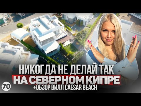 Видео: Это запрещено на Северном Кипре. Обзор вилл в Искеле Caesar Beach. Виллы Цезарь Бич Искеле.