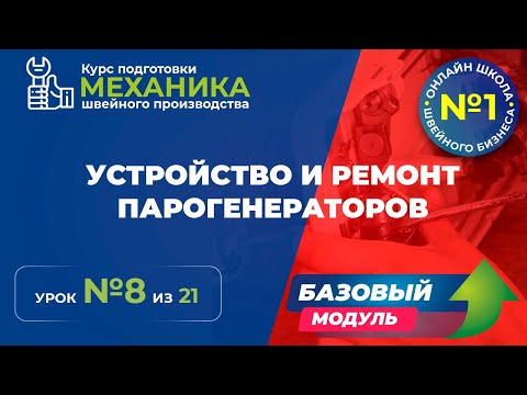Видео: №131 Устройство и ремонт парогенераторов