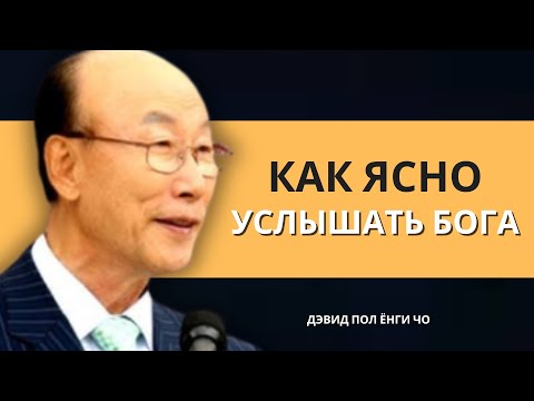 Видео: Ясная разница между голосом Бога и вашими мыслями | Дэвид Пол Йонги Чо Легенды