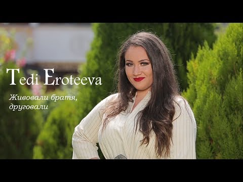 Видео: Теди Еротеева - Живовали братя, друговали/ Tedi Eroteeva - Jivovali bratq, drugvali