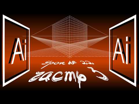 Видео: 22/3.Adobe Illustrator.СЕТКА ПЕРСПЕКТИВЫ работа с текстом и символами, создание стилей сетки.