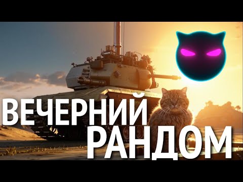 Видео: ВЕЧЕРНИЙ РАНДОМ | TANKS BLITZ | KOT GAMES |