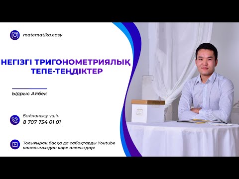 Видео: Негізгі тригонометриялық тепе-теңдіктер. 19-Сабақ