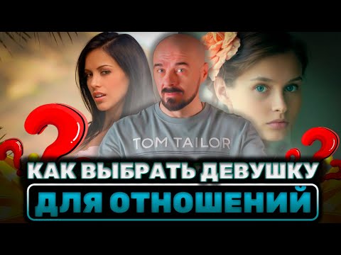 Видео: Как найти девушку для СЕРЬЁЗНЫХ ОТНОШЕНИЙ #отношения #психология #семья