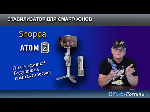 Видео: Стабилизатор для смартфонов Snoppa ATOM2. Удивление от компактности! Краткий обзор.