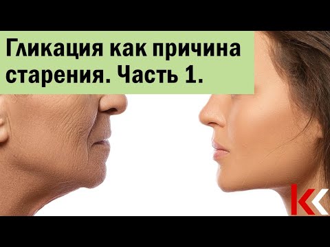 Видео: Гликация как причина старения. Часть 1.