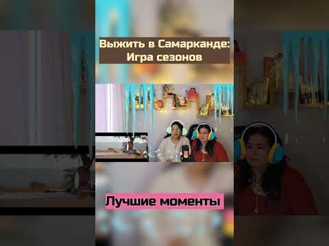 Видео: Когда смотришь и мерзнешь за них ❄️😱 #дэясержан #выжитьвсамаркандеиграсезонов