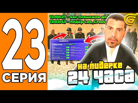 Видео: Мои ПЕРВЫЕ 24 ЧАСА На ЛИДЕРКЕ В ОПГ! ✅😎Путь Игрока на ГРАНД МОБАИЛ #23 (Grand Mobile)