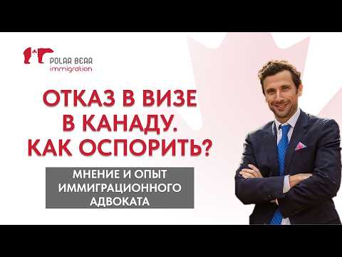 Видео: Как оспорить отказ в визе в Канаду. Стоит ли обращаться в суд?