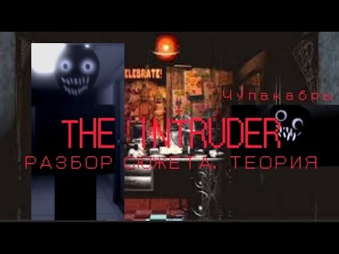 Видео: THE INTRUDER | РАЗБОР СЮЖЕТА, ТЕОРИЯ И ОТКУДА ПОЯВИЛСЯ ЗЛОУМЫШЛЕННИК