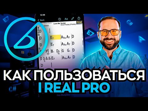 Видео: Как пользоваться iREAL PRO