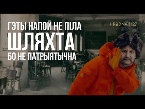 Видео: Кофейни в Гродно: история от кофенгауза до собственной марки кофе