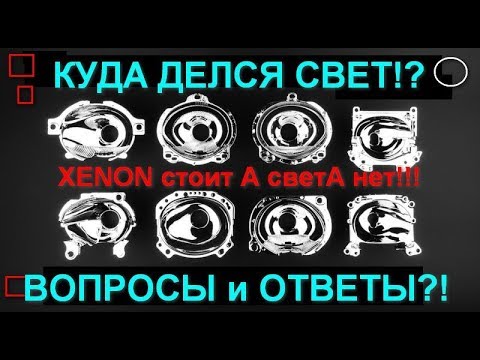 Видео: Почему ШТАТНЫЙ КСЕНОН плохо СВЕТИТ