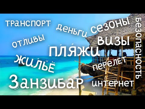 Видео: #1 Инструкции для тех, кто собирается на Занзибар.