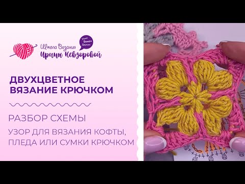 Видео: Двухцветное вязание крючком. Узор для кофты, пледа или сумки крючком. Разбор схемы