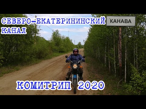 Видео: Комитрип 2020. Путешествие на Северо-Екатерининскиий канал.