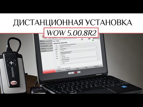 Видео: Дистанционная установка WURTH WOW 5.00.8 R2 PRO RUS для DS150E и AutoCom CDP