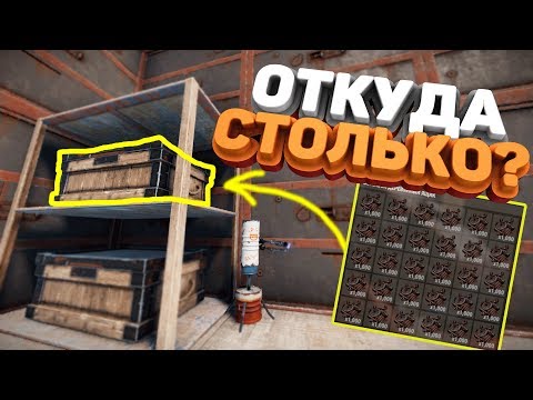 Видео: Rust - Как поднять 7000 скрапа. Рейд в первый день вайпа.