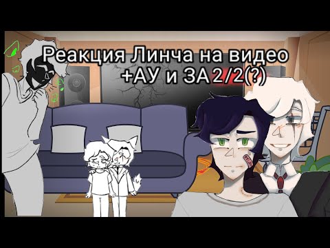 Видео: 🔥Реакция линча на себя +АУ и ЗА//2/2(0,5)🔥