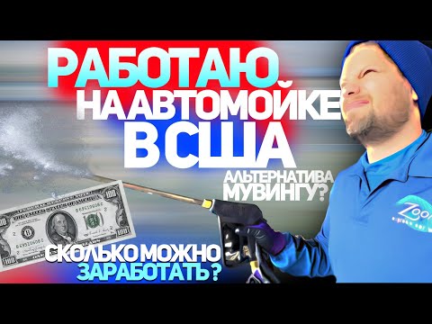 Видео: Работаю пол дня на АВТОМОЙКЕ и пол дня в DOORDASH / Мой заработок