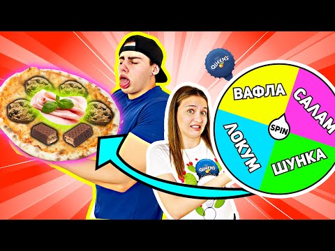 Видео: PIZZA CHALLENGE - МИСТЕРИОЗНО КОЛЕЛО ИЗБИРА СЪСТАВКИТЕ | САЛАМ с ВАФЛА | Studio Queen's №154
