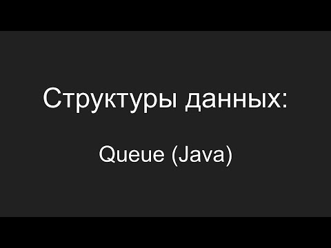 Видео: Структуры данных - Queue