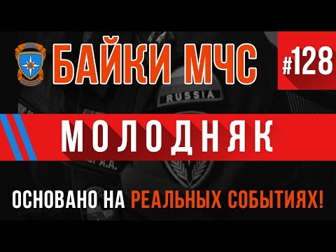 Видео: «Молодняк» Байки МЧС #128 Пожарные истории