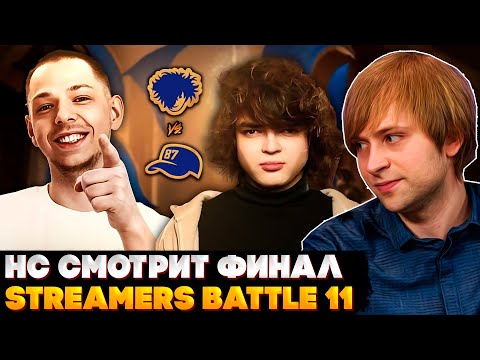 Видео: НС СМОТРИТ ФИНАЛ STREAMERS BATTLE 11