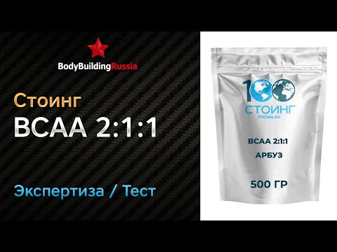 Видео: Стоинг | BCAA 2:1:1 | Экспертиза | Тест | Отзыв | Сколько БЦА содержат | Эффект | Анализ | Обзор