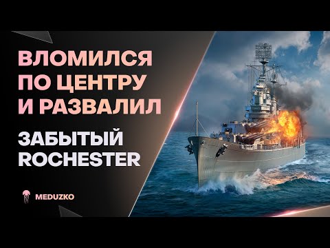 Видео: НЕИЗВЕСТНЫЙ ПРЕМ КРЕЙСЕР ● ROCHESTER - World of Warships (Мир Кораблей)