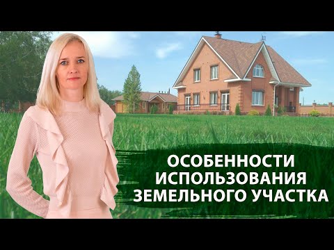 Видео: Категории земель и виды разрешенного использования