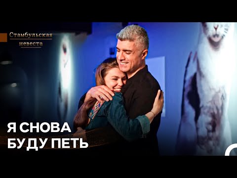 Видео: Моя Жена Должна Быть На Сцене, Где Она Сияет - Стамбульская Невеста