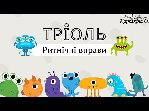 Видео: Ритмічна вправа "Тріоль" (Л.Татаурова. Сольфеджіо. 6 клас. №172)