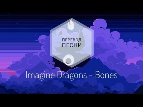 Видео: Imagine Dragons - Bones (Перевод песни на русский язык) |rus sub|ang sub|