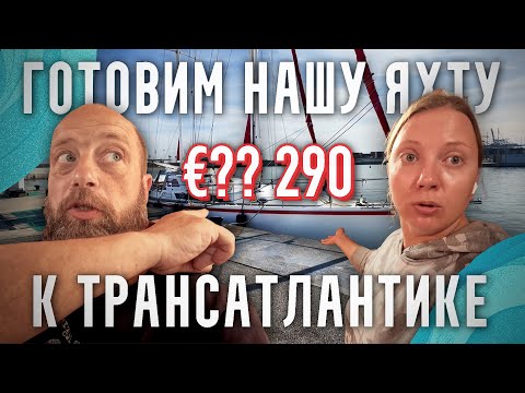 Видео: Подготовка Amel 54 к ТрансАтлантике | Устроили пожар на лодке | Что? Почем? Зачем?