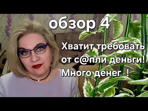 Видео: Хватит  требовать от с@пли деньги❗️Много денег❗️