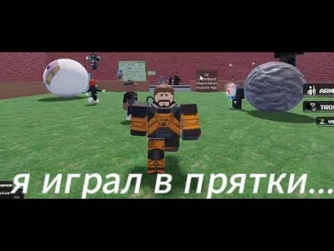 Видео: я играл в прятки... это не обычные прятки