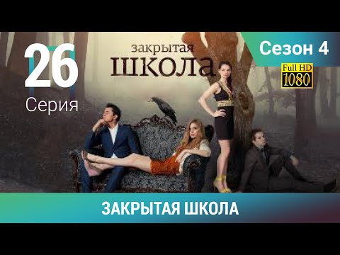 Видео: ЗАКРЫТАЯ ШКОЛА HD. 4 сезон. 26 серия. Молодежный мистический триллер