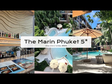 Видео: The Marin Phuket 5* обзор отеля / октябрь 2024