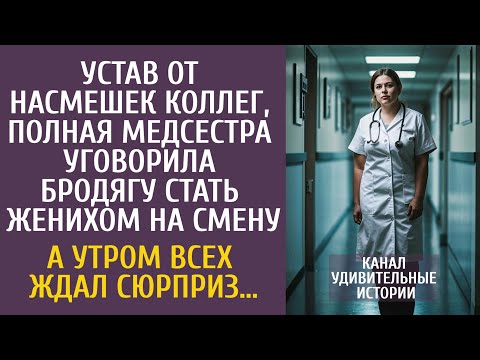 Видео: Устав от насмешек, полная медсестра убедила бродягу стать женихом на смену… Утром клиника вздрогнула